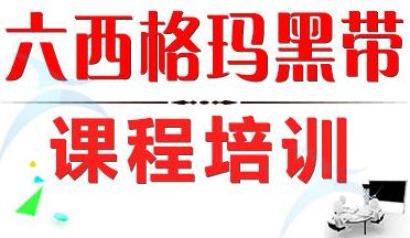 1562640676442249.jpg 如何報名參加六西格瑪黑帶培訓?