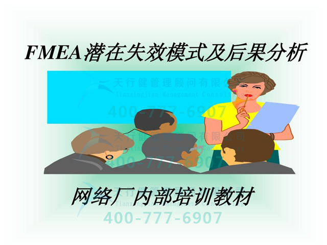 FMEA潛在失效模式與后果分析