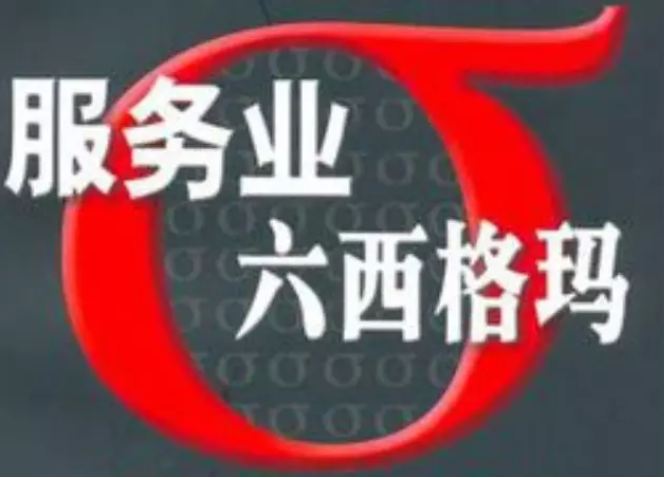 從“五大特征”來看六西格瑪管理是否適用于服務行業