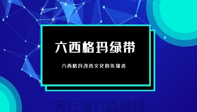 六西格瑪管理在商業(yè)銀行集約化運營的思路