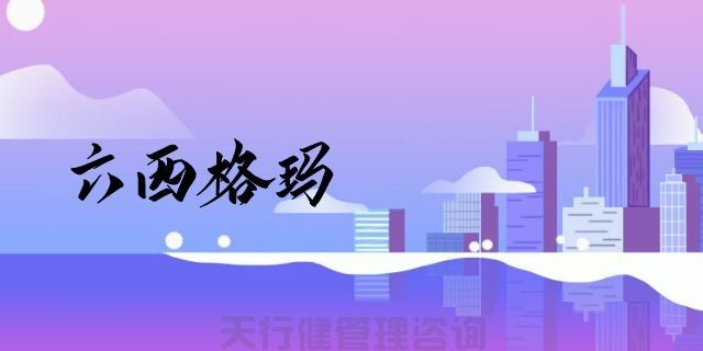 為什么六西格瑪管理能給企業(yè)帶來(lái)如此顯著的回報(bào)