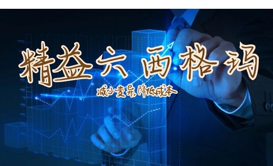 精益6西格瑪設(shè)計加速產(chǎn)品開發(fā)流程