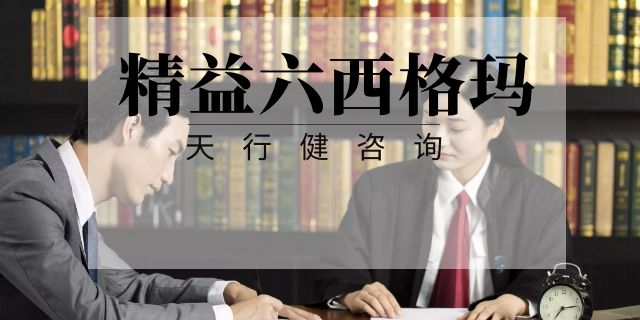 如何提高員工參與精益六西格瑪積極性的六項對策