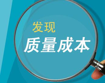 成本和質量對企業產生的影響