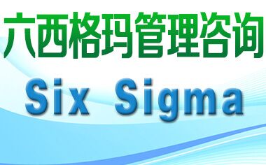 六西格瑪管理具有哪些優(yōu)越性？