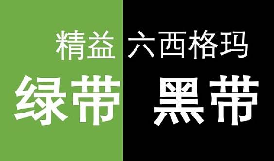 六西格瑪黑帶報考條件詳解