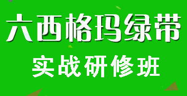 六西格瑪綠帶認證條件有哪些? 六西格瑪綠帶認證條件有哪些?