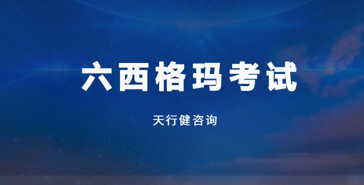 內幕曝光！六西格瑪考試高頻丟分點竟被這3個工具輕松化解